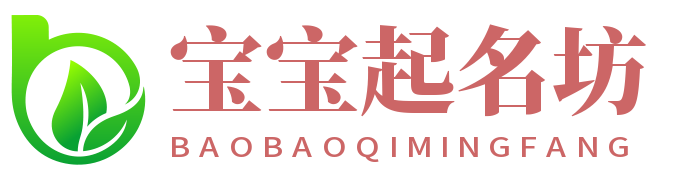 宝宝起名坊-宝宝起名_姓名测试打分_公司起名_周易取名_名字大全